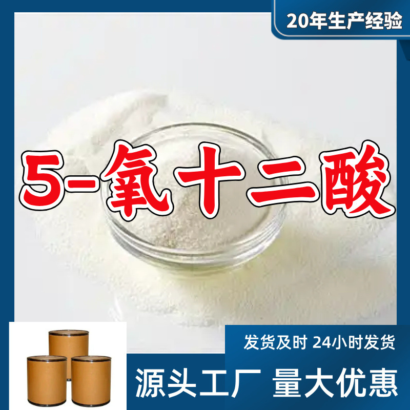 5-氧十二酸/5-氧代十二酸  源头工厂售后有保障山东浙江福建江苏