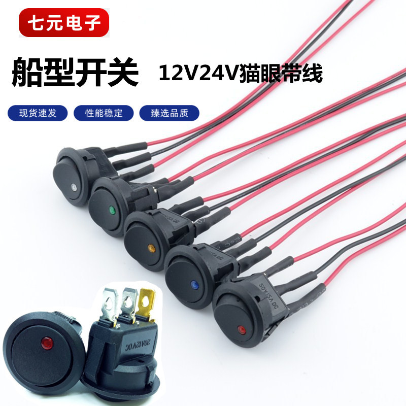 船型开关KCD2 圆直径23MM 12V/24V汽车改装开关 带线LED猫眼开关