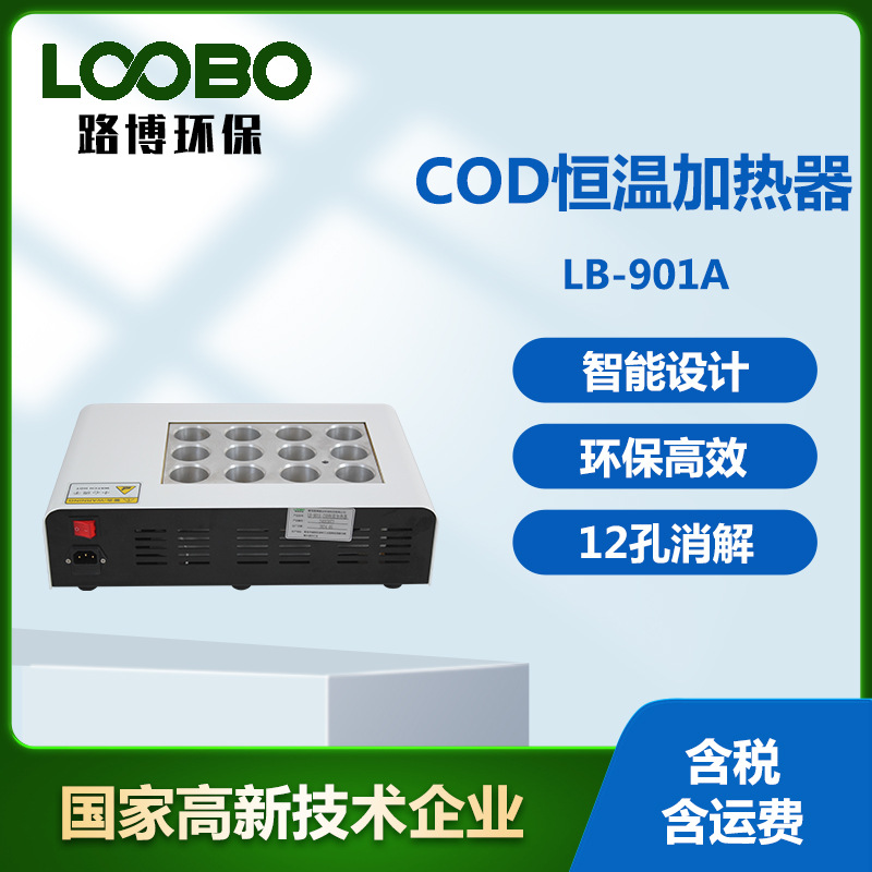 COD恒温加热器 时间控制恒温加热器 环境检测COD加热仪