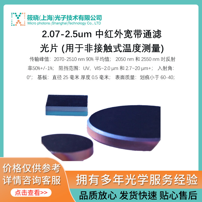 2.07-2.5um 中红外宽带通滤光片 (用于非接触式温度测量)