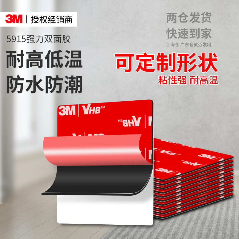 3m5915双面胶 模切定制高粘度强力vhb胶带耐高温无痕黑色3m双面胶