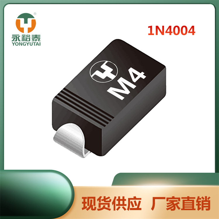 1N4004 SMA打扁 整流二极管 1A 400V YONGYUTAI(永裕泰) 厂家直销