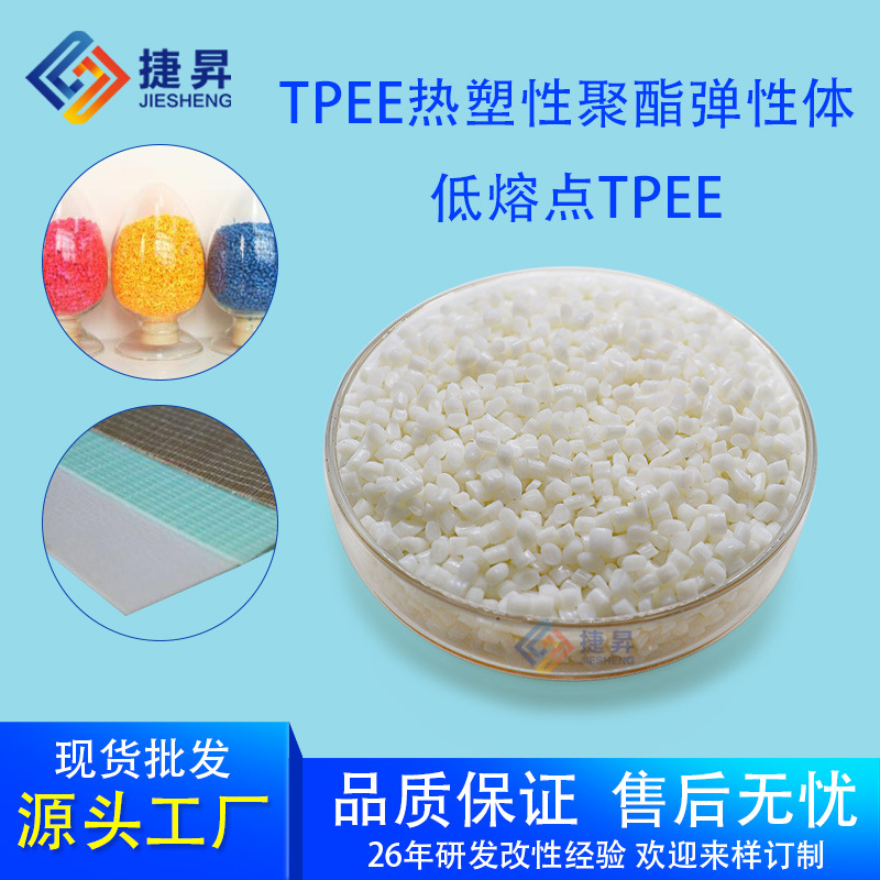 热塑性聚酯弹性体TPEE TPEE材料 25D-60D 低温热熔级 低熔点
