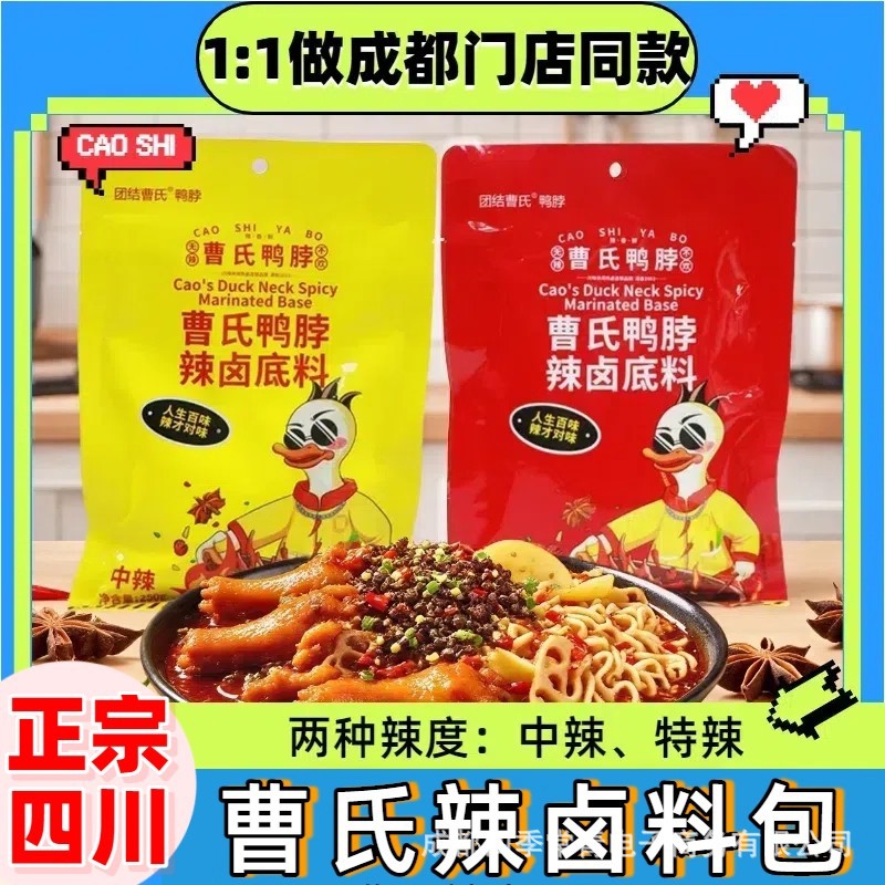 曹氏鸭脖辣卤底料戎州方便面泡面中辣特辣卤料包250g100g150g