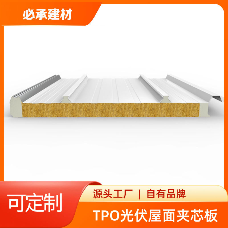 tpo光伏屋面夹芯板 | 无缝安装防水复合一体板防腐瓦楞板定制