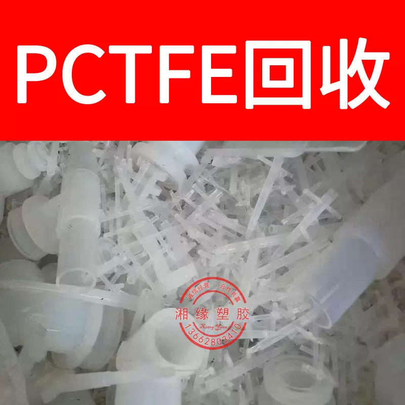 pctfe 进口pctfe棒 pctfe塑胶颗粒 pctfe回料厂家 pctfe塑料回收
