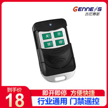 GENNESS无线遥控器开门机配件学习传感器八字对拷钥匙感应门