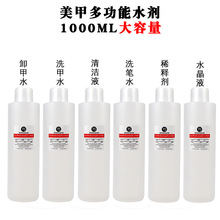 美甲清洁水 卸甲水 洗甲水软化剂卸光疗甲快干水洗笔水大瓶1000ML