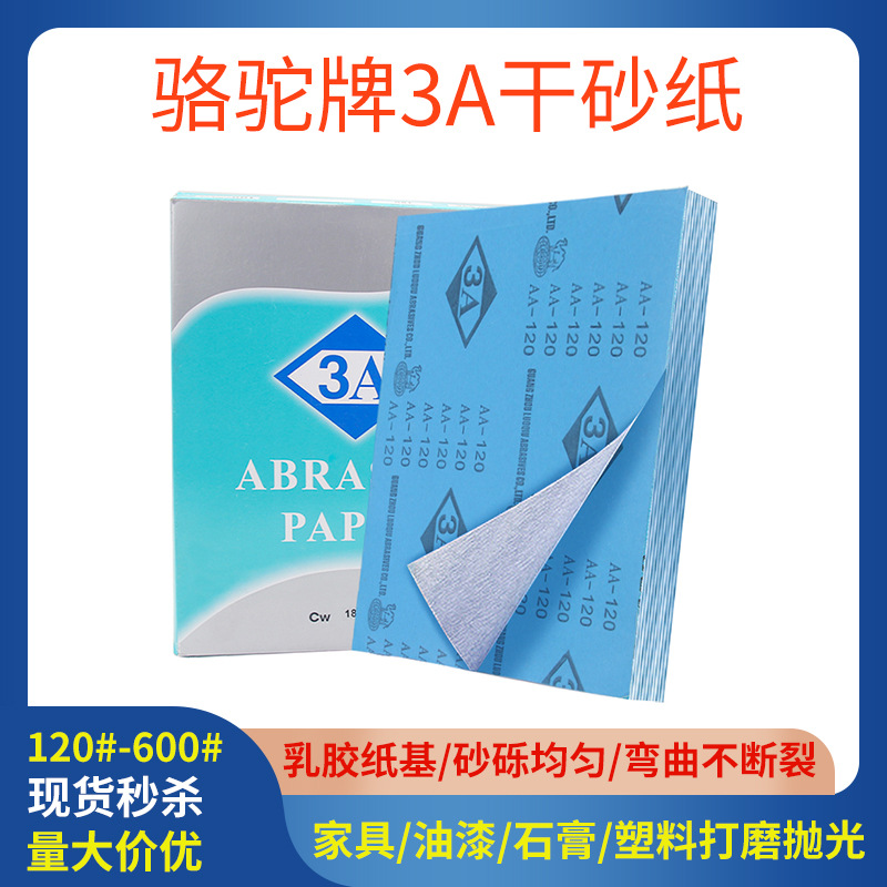 3A抗堵塞砂纸芬兰乳胶纸干磨砂纸骆驼干磨涂层砂纸漆面木器打磨砂