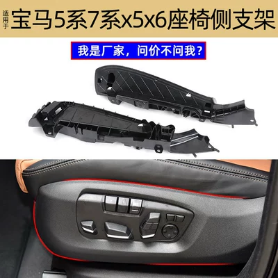 Suitable for BMW X5X6 seat side bracket 5 series 7 series side support 52107317458, 52107317459