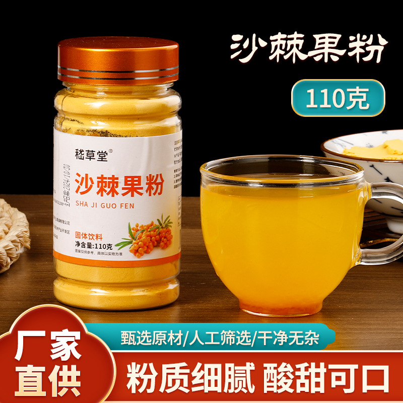 厂家批发沙棘果粉瓶装110g冻干沙棘全果粉沙棘提取物冻干粉果汁粉