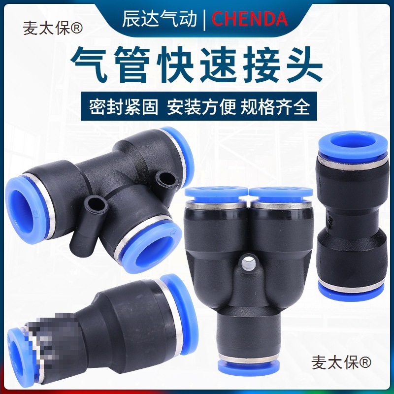 快速接头三通气动变径气管快接pu直通快插8mm弯头软管空压麦太保