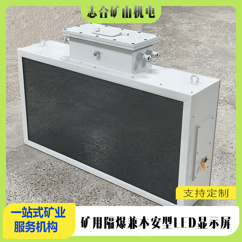 矿用隔爆兼本安型LED显示屏矿用井下大屏幕显示器