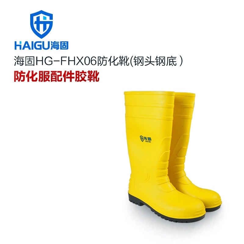 海固HG-FHX06 防砸防刺穿特种劳保靴二级靴钢头钢底防穿刺防化靴