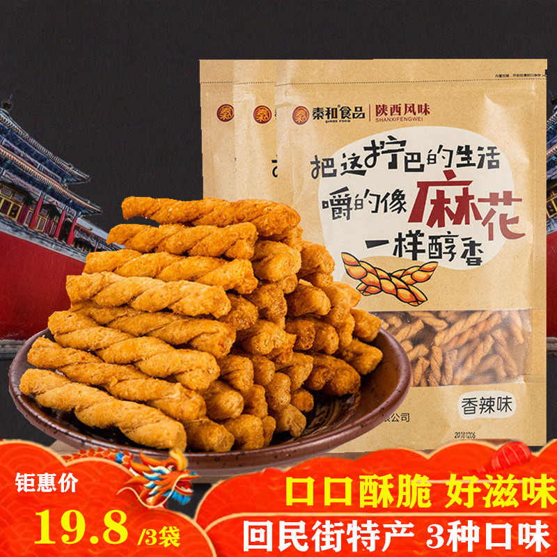 陕西特产小麻花180g*3陕西风味零食香辣烧烤海苔回民街特产3*180