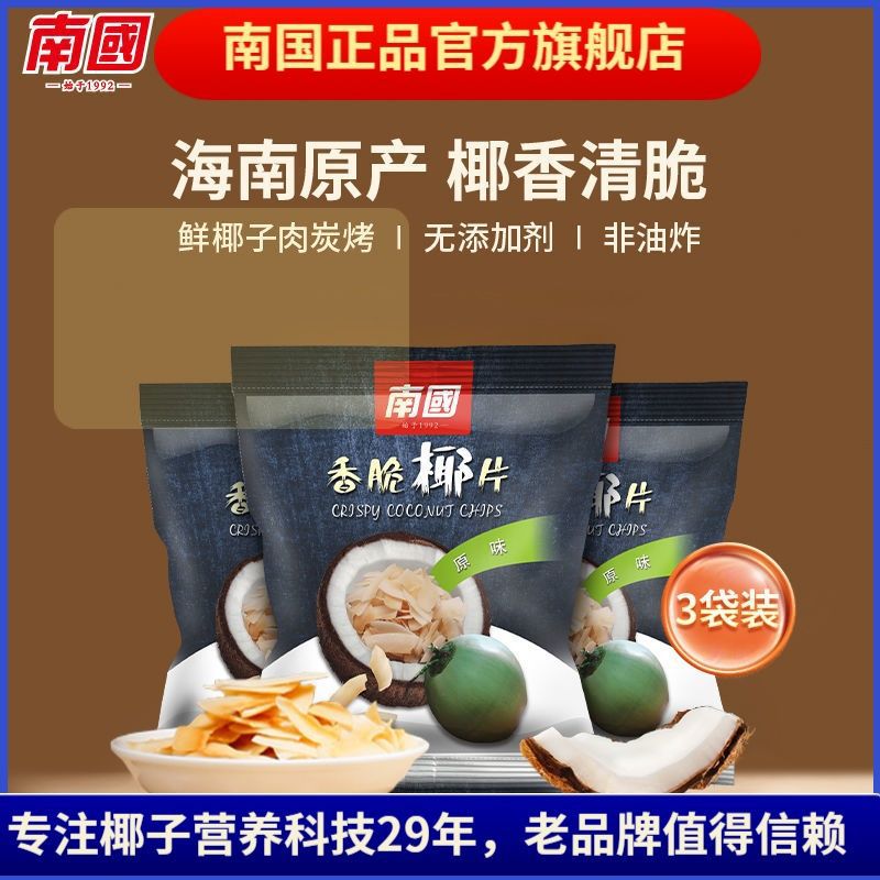 Southland food Hainan coconut flakes Crispy Coconut flakes 25g/75g Coconut meat Chips student leisure time snacks snack