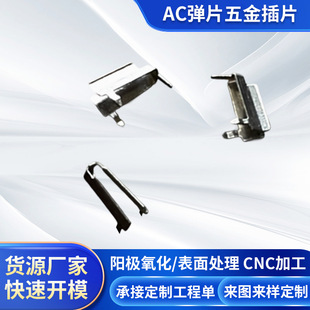 Spot Charger Ac Shrapnel Hardware Insert Conductive Contact Piece Copper Nickel-Plated Hardware Stamping Parts