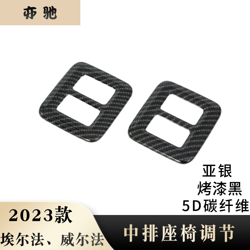 Suitable for 23 elfawilfa middle row seat switch interior decoration modification patch seat switch H