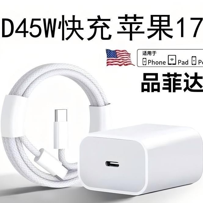 品菲达适用苹果17promax充电器数据线PD45W编织快充套装双typec苹|undefined