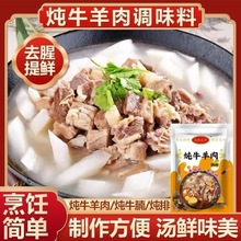 炖牛羊肉料包家用红烧肉红烧排骨调味料卤猪蹄调料炖牛羊肉调味料