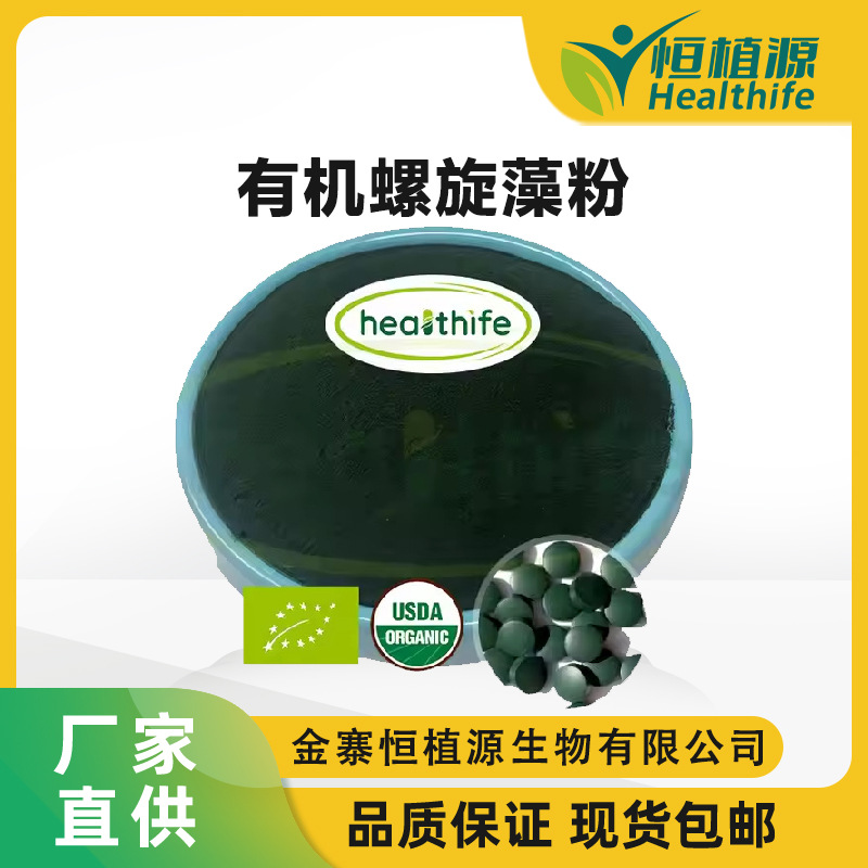工厂热卖螺旋藻提取物欧盟认证有机螺旋藻粉食品级螺旋藻粉