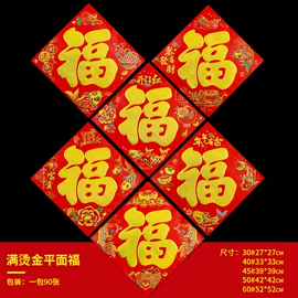 对联/春联;福字/福字贴;门贴、年画