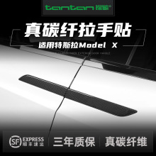 适用tesla特斯拉modelx车门外拉手碳纤维保护门把手贴装饰贴改装