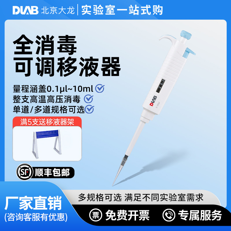 DLAB大龙微量移液器全消毒手动可调MicroPettePlus多通道八道排枪
