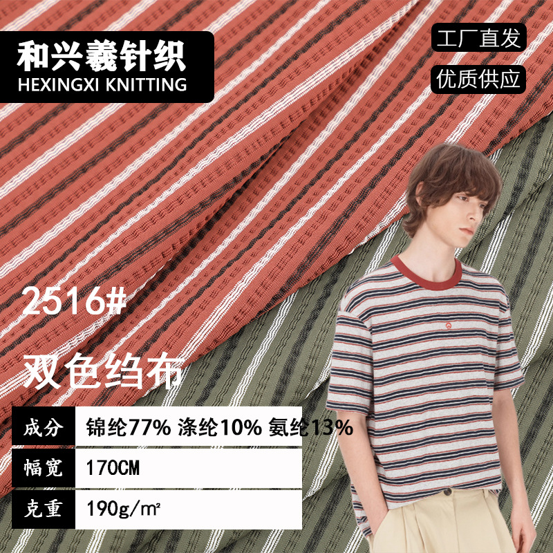 针织提花双色绉布 横条色织锦纶混纺高弹男装轻商务POLO衫面料