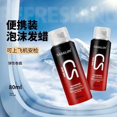 廠家莎貝龍泡沫髮蠟80ml旅行裝蓬鬆保濕造型小瓶摩絲一件代發