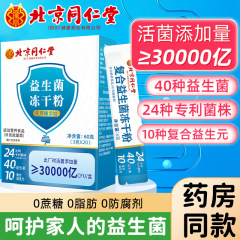 北京同仁堂胃腸益生菌冷凍乾燥粉腸の規格品の子供の中高年益生菌の卸売りは代行します。