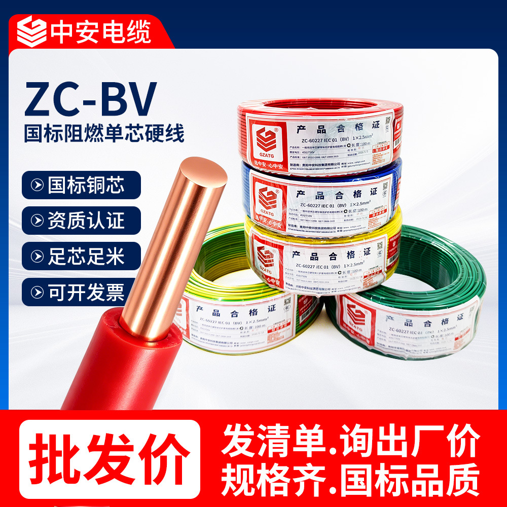 中安ZCBV阻燃电缆1.5/2.5/4/6/10平方单股布电线足米足芯电缆