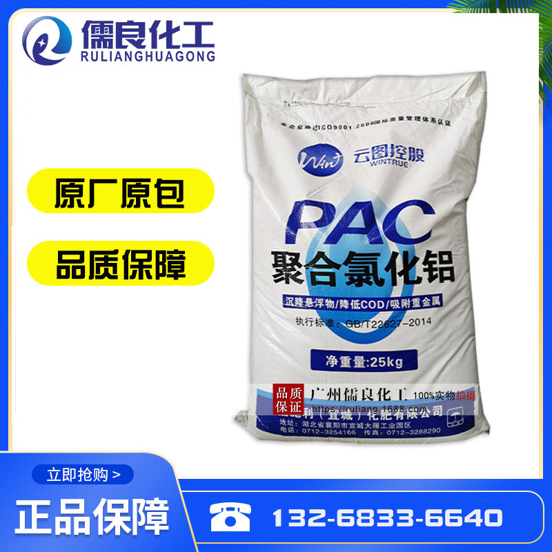 云图聚铝 聚合氯化铝pac工业絮凝剂饮用水级游泳池沉淀剂污水处理