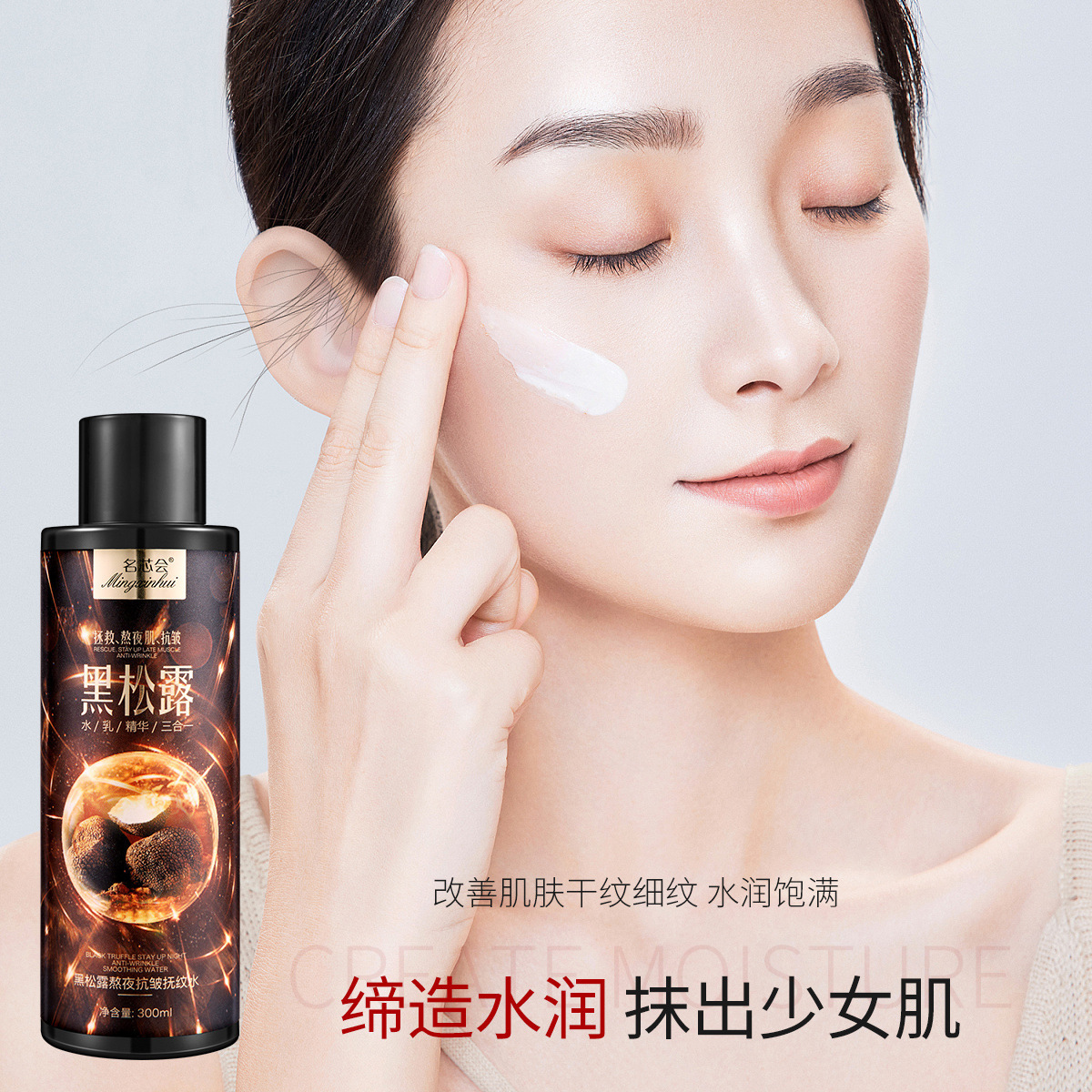 名芯會黑松露熬夜抗皺撫紋水乳精華霜三效合一拉絲精華水廠家批發