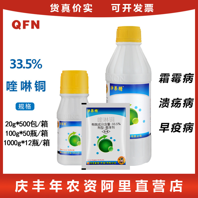 净果精 喹啉铜 柑橘树黄龙病黄瓜角斑病蔬菜霜霉病农药杀菌剂