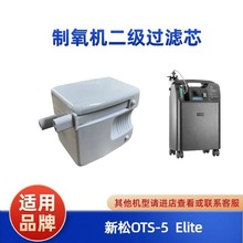 新松制氧机OTS-5Eilte过滤芯二级过滤器滤芯原装过滤器配件