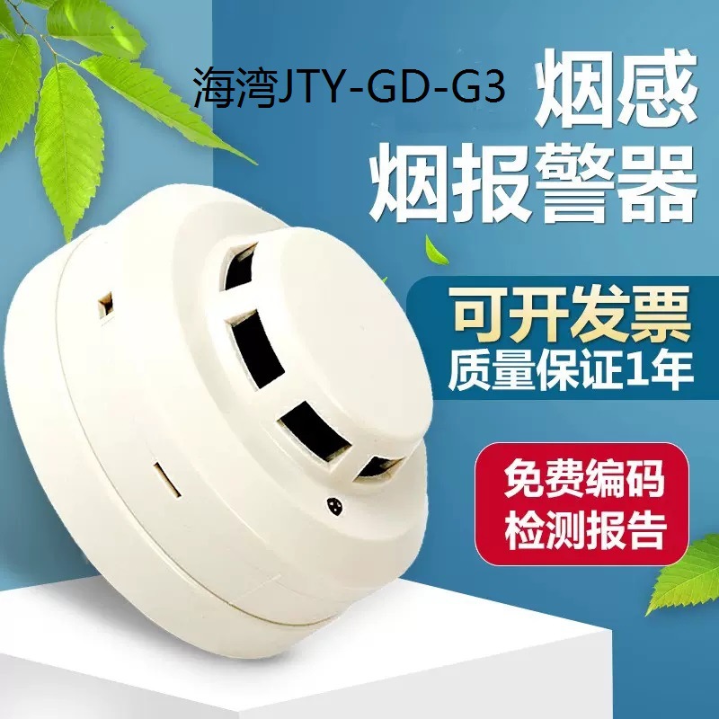 海湾烟感探测器JTY-GD-G3光电感烟报警器 声光手报输入输出模块