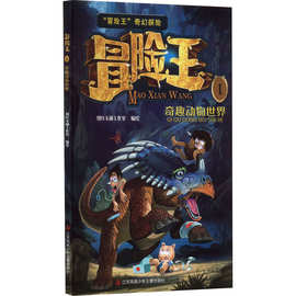 冒险王 1 奇趣动物世界 儿童文学 江苏凤凰少年儿童出版社