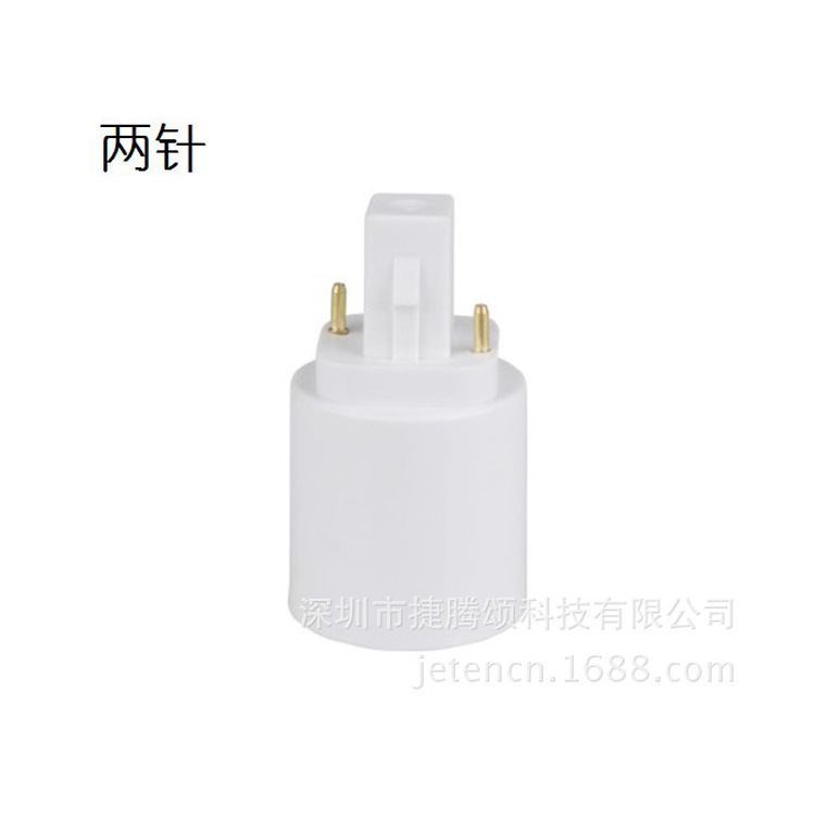 厂家直供G24转E27转接头  G24转灯头灯座  g24-e27  两针  四针