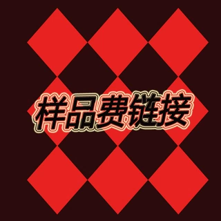 样品专用链接运费补差价样品费专用详情咨询客服指定样品专拍