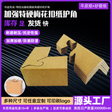 纸箱打包梅花扣护角包边防碰撞物流纸护角硬纸角牛皮纸包装纸护角