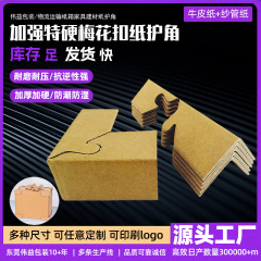 纸箱打包梅花扣护角包边防碰撞物流纸护角硬纸角牛皮纸包装纸护角