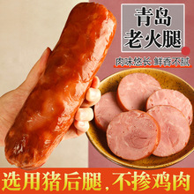 青島老火腿香腸老式豬肉熟食大火腿三明治切片煙熏火腿片