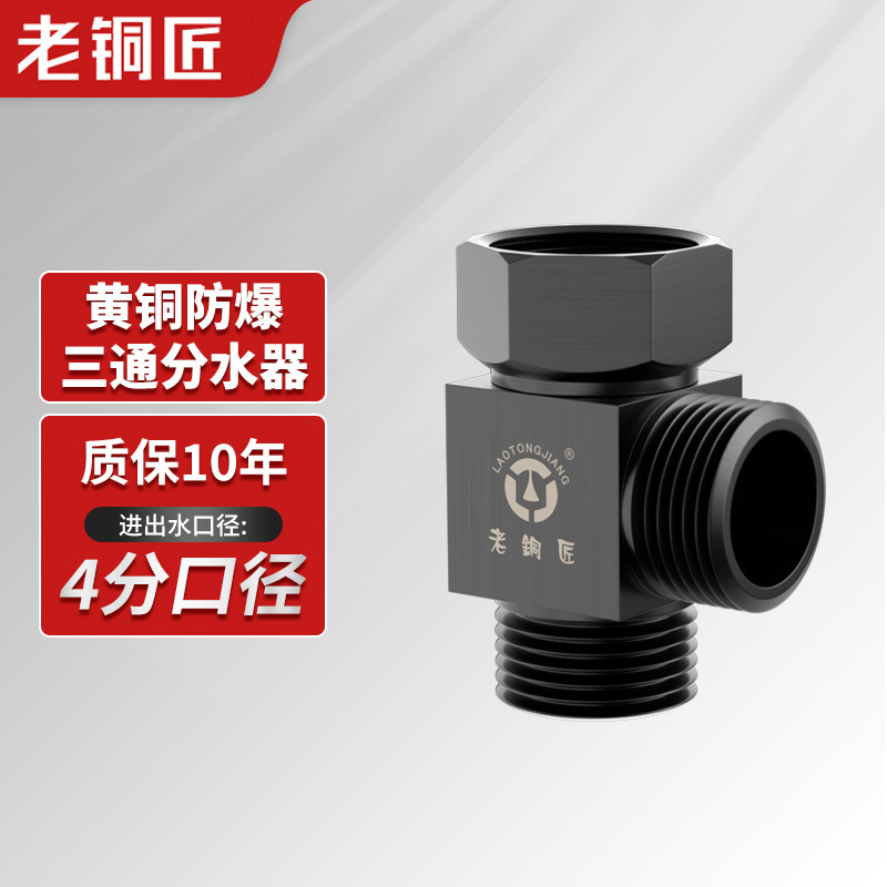 老铜匠三通分水阀活接全铜外接龙头带开关一进二出进水管4分角阀|undefined