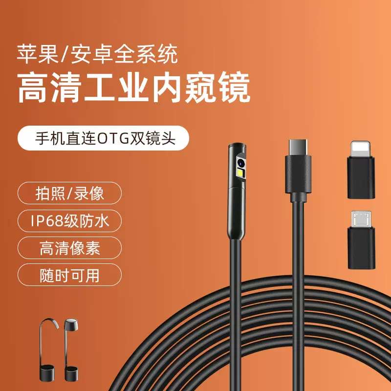 双镜头苹果安卓Type-C三合一高清内窥镜管道防水300万工业内窥镜