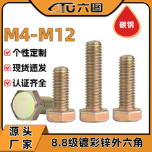 镀锌外六角螺丝8.8级彩锌外六角螺栓高强度螺丝钉大全M6M8M10M12