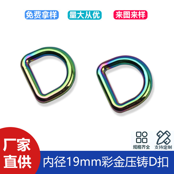 6-point color gold seamless D-buckle handbag bag shoulder strap chain connection buckle die-cast D-buckle inner diameter 19mm