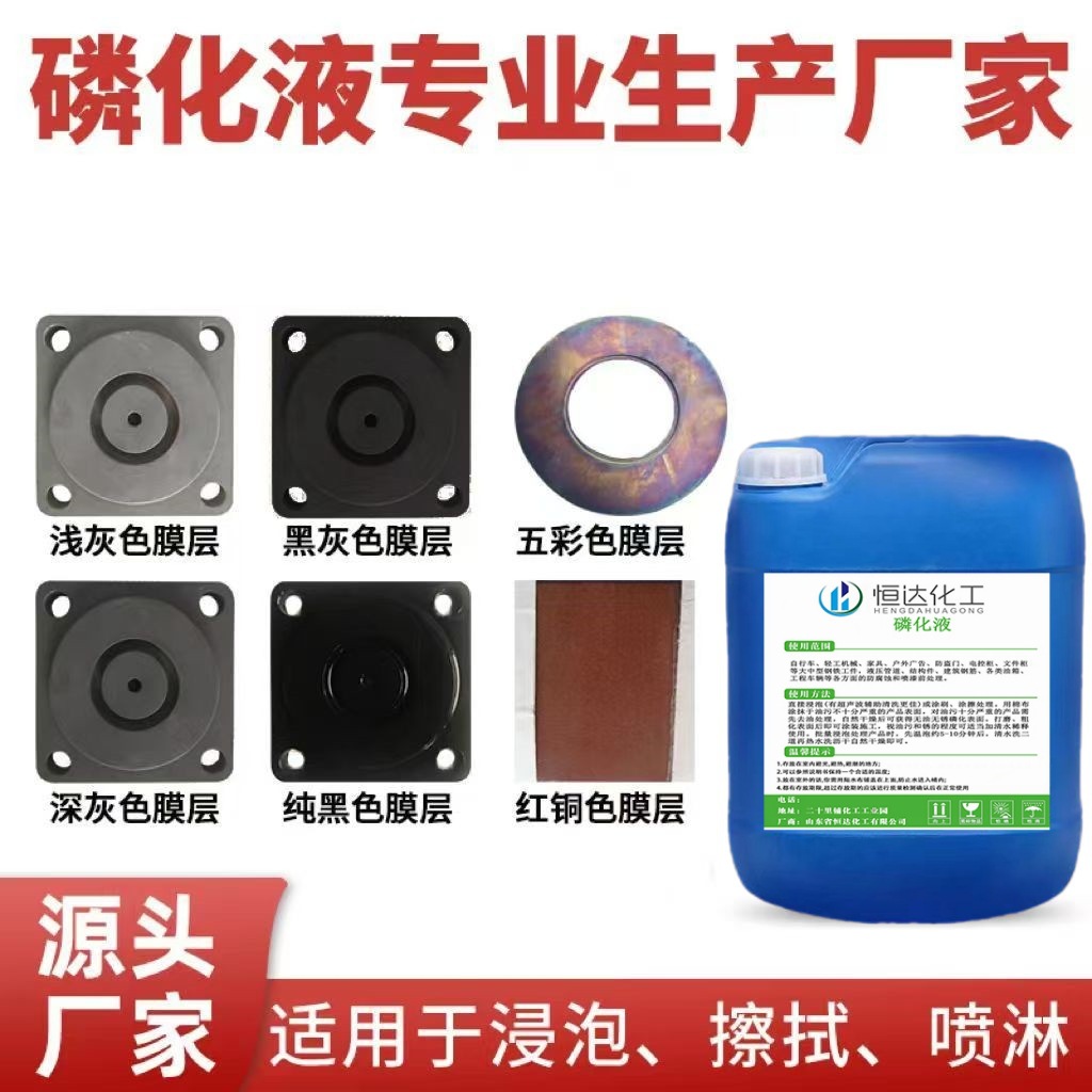山东工厂现货磷化液四合一除油除锈铁系磷化钝化剂免水洗磷化剂
