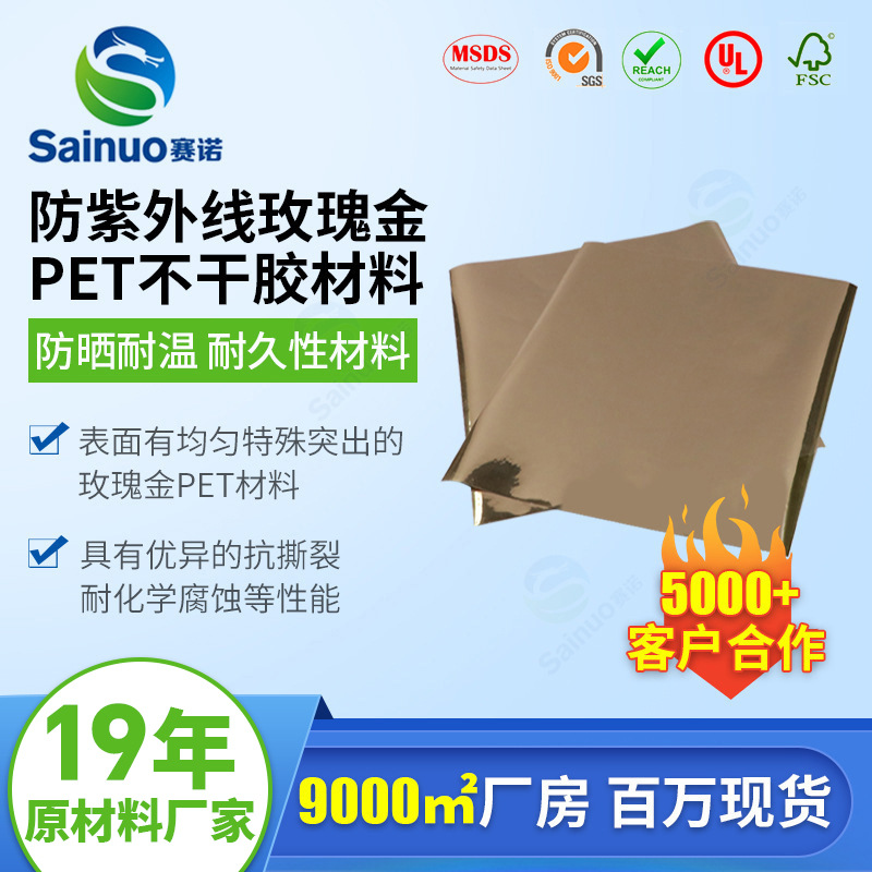 跨境热销防紫外线玫瑰金PET不干胶 防晒耐温PET不干胶材料厂家