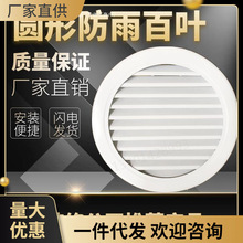 铝合金圆形防雨百叶窗通风口通风窗轻钢别墅阁楼透气孔200排风口